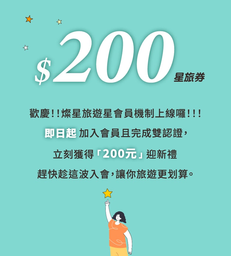 200元星旅券