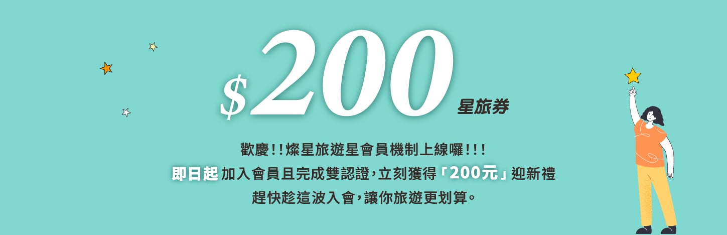 200元星旅券